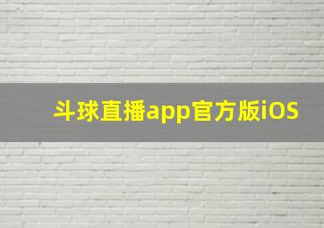 斗球直播app官方版iOS