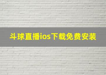 斗球直播ios下载免费安装