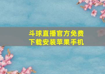 斗球直播官方免费下载安装苹果手机