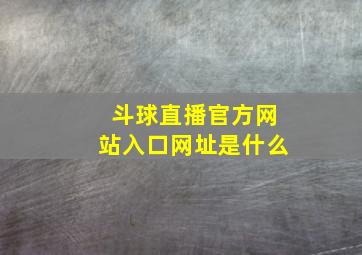 斗球直播官方网站入口网址是什么