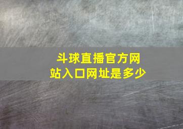 斗球直播官方网站入口网址是多少