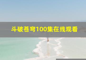 斗破苍穹100集在线观看