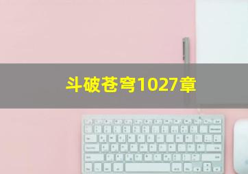 斗破苍穹1027章