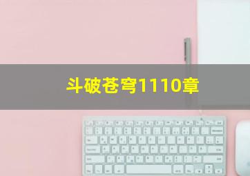 斗破苍穹1110章