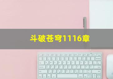 斗破苍穹1116章