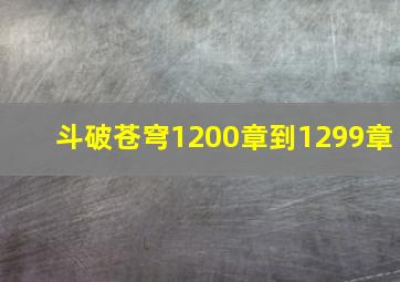 斗破苍穹1200章到1299章