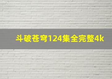 斗破苍穹124集全完整4k