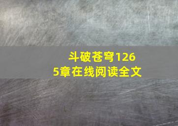 斗破苍穹1265章在线阅读全文