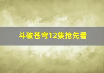 斗破苍穹12集抢先看