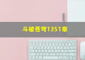 斗破苍穹1351章