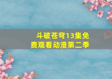 斗破苍穹13集免费观看动漫第二季