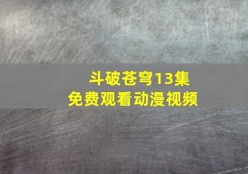 斗破苍穹13集免费观看动漫视频