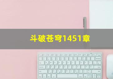 斗破苍穹1451章