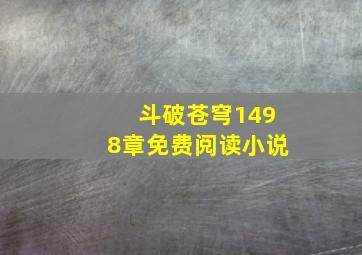 斗破苍穹1498章免费阅读小说