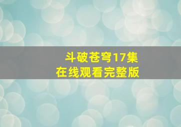 斗破苍穹17集在线观看完整版