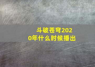 斗破苍穹2020年什么时候播出