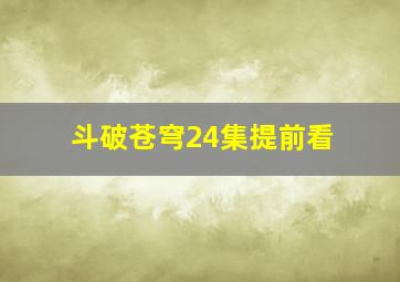 斗破苍穹24集提前看