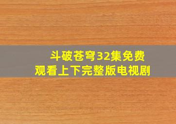 斗破苍穹32集免费观看上下完整版电视剧