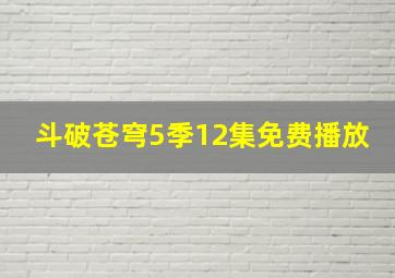 斗破苍穹5季12集免费播放