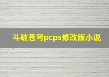 斗破苍穹pcps修改版小说