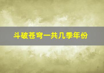 斗破苍穹一共几季年份