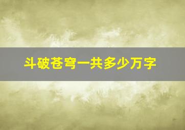 斗破苍穹一共多少万字