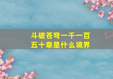 斗破苍穹一千一百五十章是什么境界