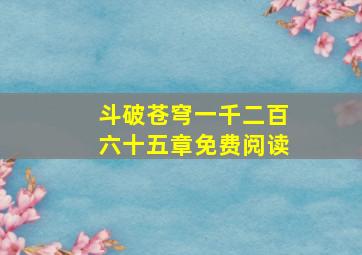 斗破苍穹一千二百六十五章免费阅读