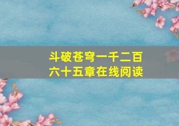 斗破苍穹一千二百六十五章在线阅读