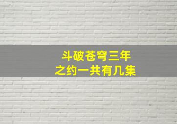 斗破苍穹三年之约一共有几集