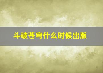 斗破苍穹什么时候出版