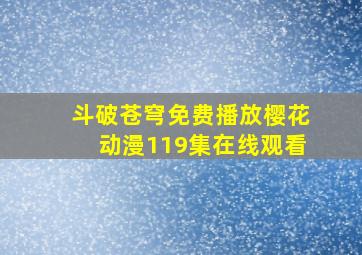 斗破苍穹免费播放樱花动漫119集在线观看