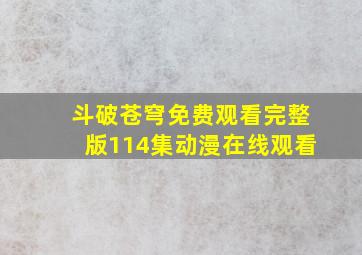 斗破苍穹免费观看完整版114集动漫在线观看