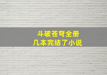 斗破苍穹全册几本完结了小说