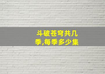 斗破苍穹共几季,每季多少集