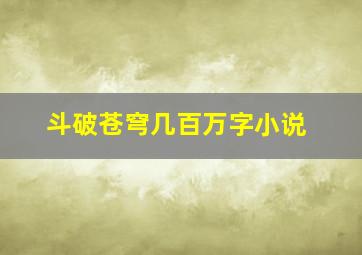 斗破苍穹几百万字小说