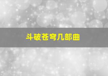 斗破苍穹几部曲