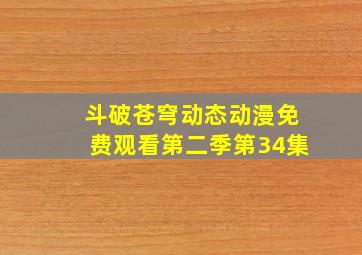 斗破苍穹动态动漫免费观看第二季第34集