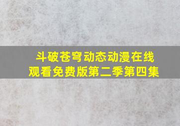 斗破苍穹动态动漫在线观看免费版第二季第四集