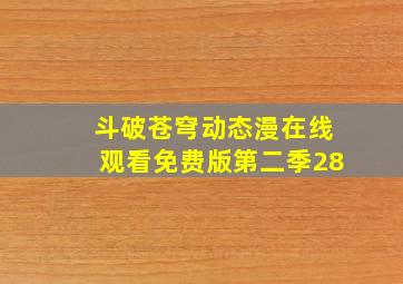 斗破苍穹动态漫在线观看免费版第二季28