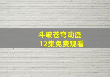 斗破苍穹动漫12集免费观看