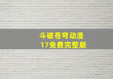 斗破苍穹动漫17免费完整版