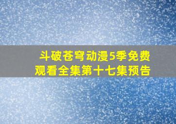 斗破苍穹动漫5季免费观看全集第十七集预告