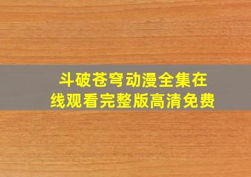 斗破苍穹动漫全集在线观看完整版高清免费