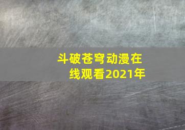 斗破苍穹动漫在线观看2021年