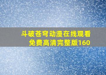 斗破苍穹动漫在线观看免费高清完整版160