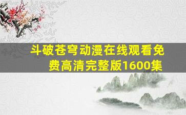 斗破苍穹动漫在线观看免费高清完整版1600集