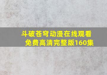 斗破苍穹动漫在线观看免费高清完整版160集