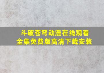 斗破苍穹动漫在线观看全集免费版高清下载安装