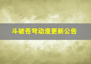 斗破苍穹动漫更新公告